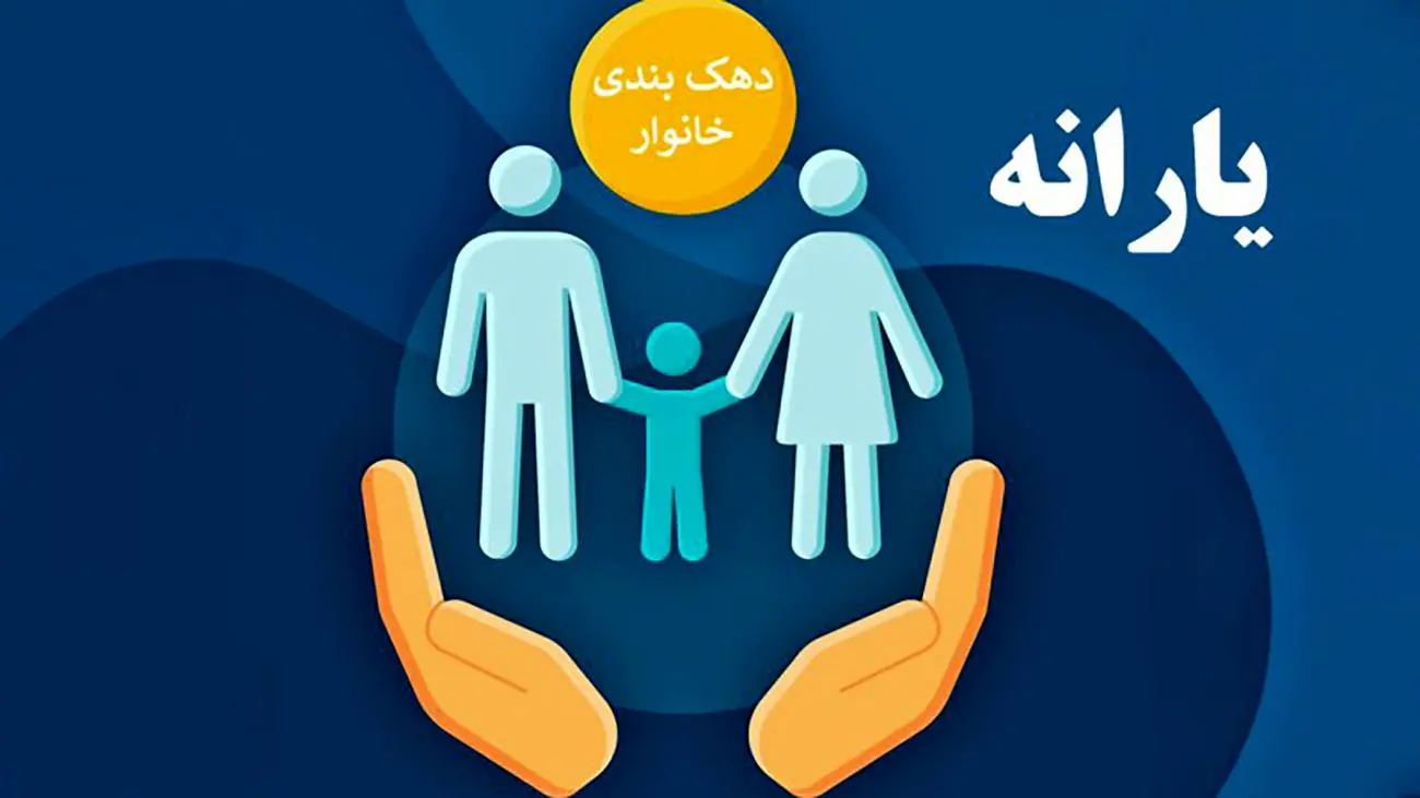 دهک خانوار خود را بشناسید + راهنمای استعلام