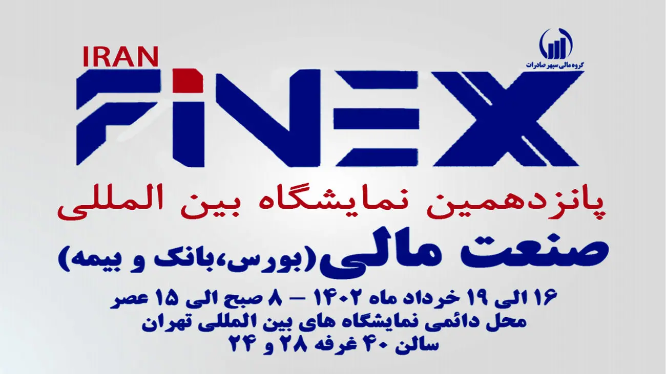 حضور مؤثر بانک صادرات ایران در پانزدهمین نمایشگاه صنعت مالی / برگزاری کارگاه های آموزشی رایگان با حضور اساتید بازار سرمایه
