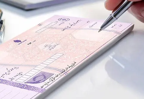 چک برگشتی را برنگردانید
