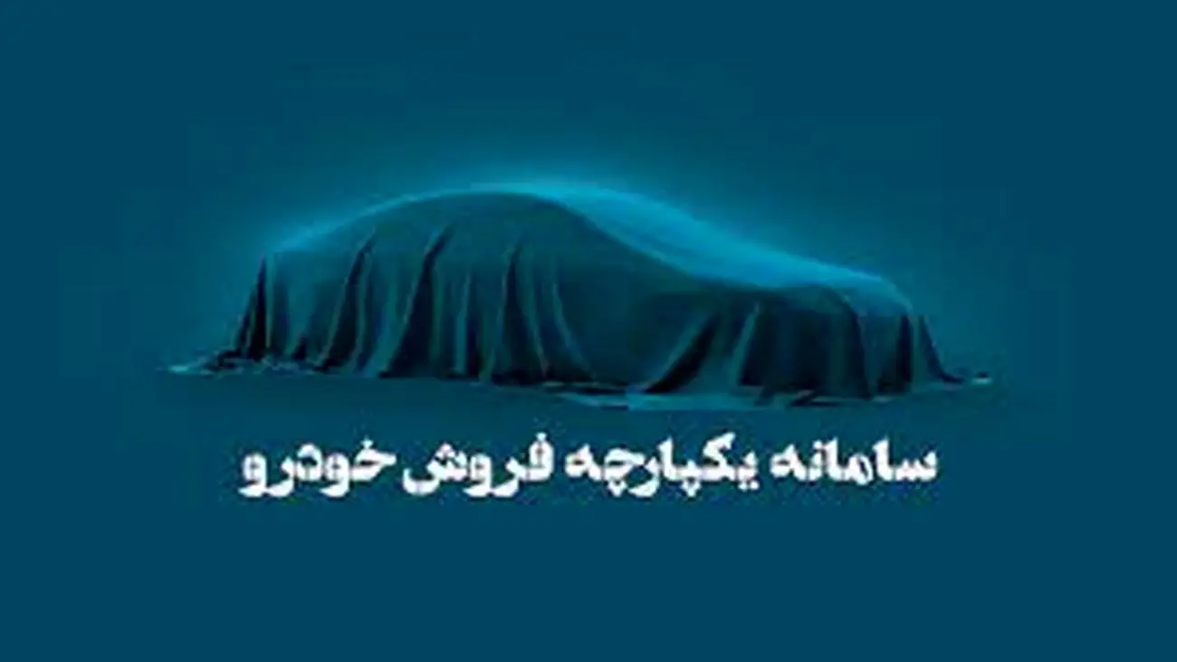 چه خودروهایی در مرحله سوم طرح یکپارچه عرضه میشود؟!