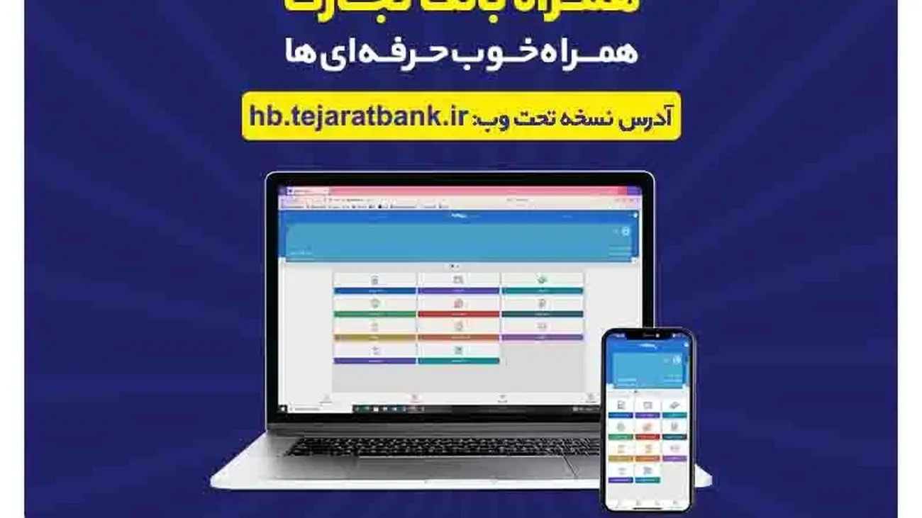 کاربران آیفون از وباپلیکیشن همراه بانک تجارت استفاده کنند