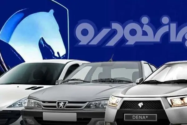 آغاز فروش هشت محصول ایران‌خودرو پس از وقفه ۱.۵ ساله / کدام خودروها عرضه خواهند شد ؟