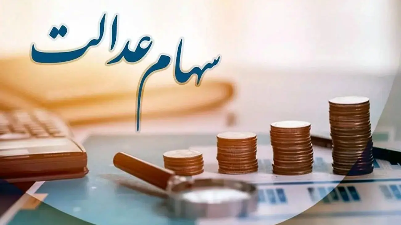 خبر مهم برای کسانی که سهام عدالت ندارند