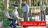 افزایش ۵۶ درصدی حقوق بازنشستگان؛ آیا شما جزو مشمولان هستید؟