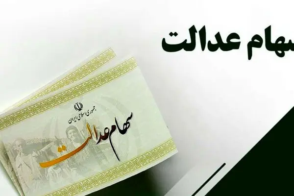 اعلام مبلغ دقیق سود سهام عدالت در مرحله جدید سال 1403
