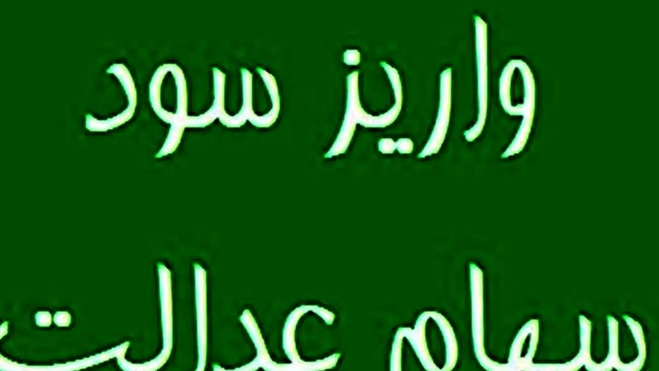 چند سهامدار سود سهام عدالت گرفتند؟