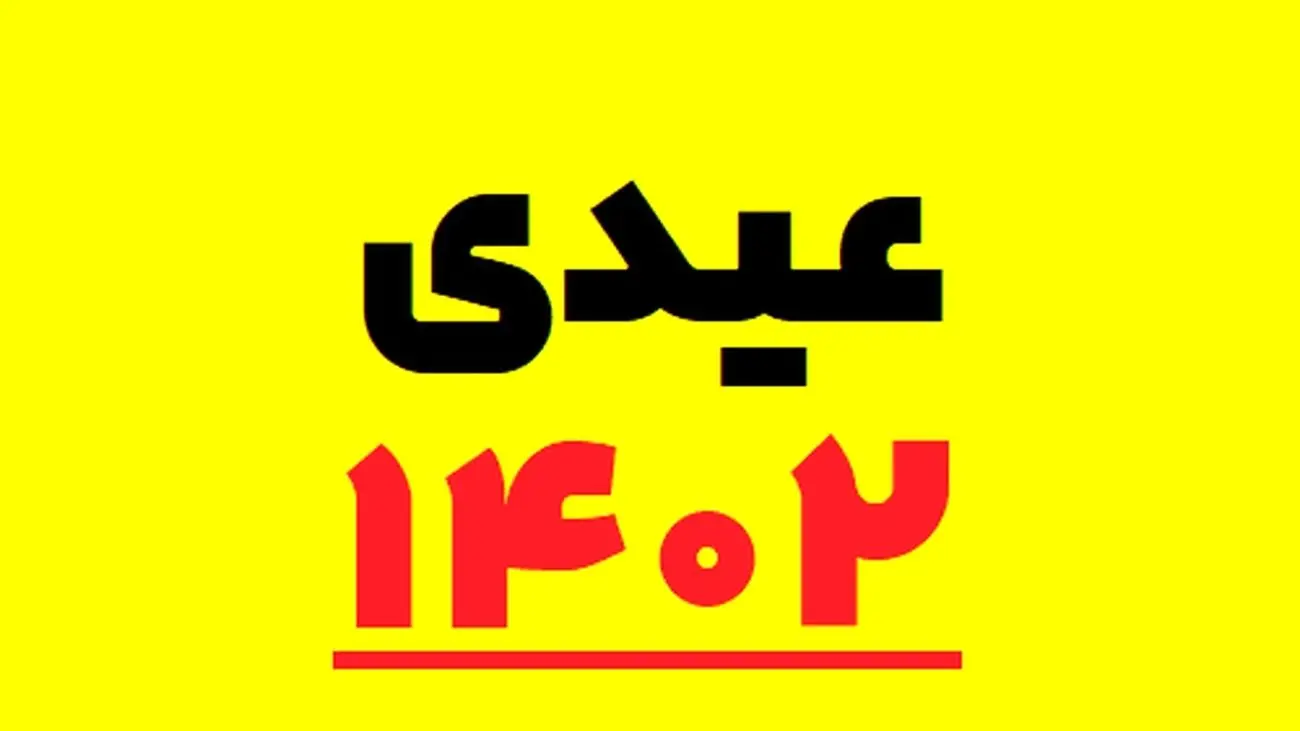 عیدی دولت در آستانه 22بهمن / مبلغ این عیدی چقدر است ؟!