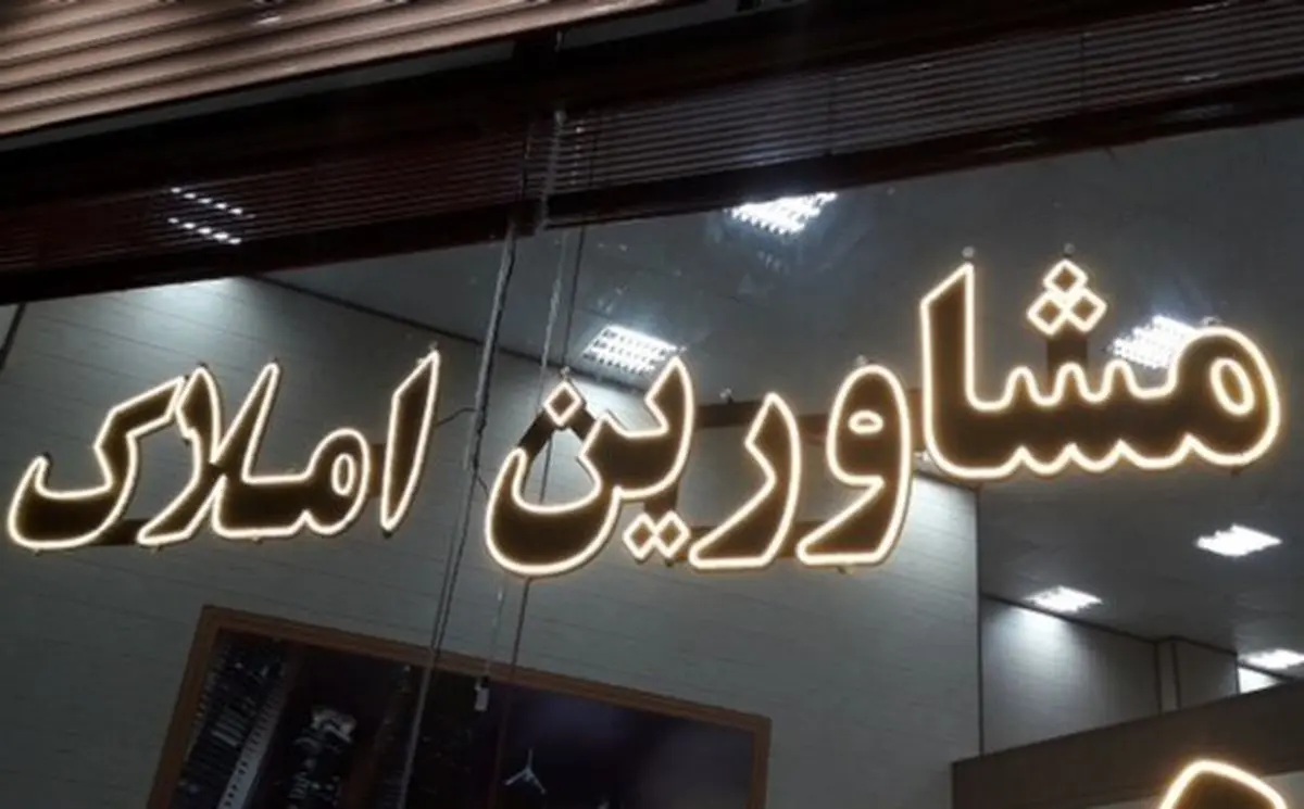 خبر مهم برای املاکیها /معامله برای این افراد ممنوع شد !
