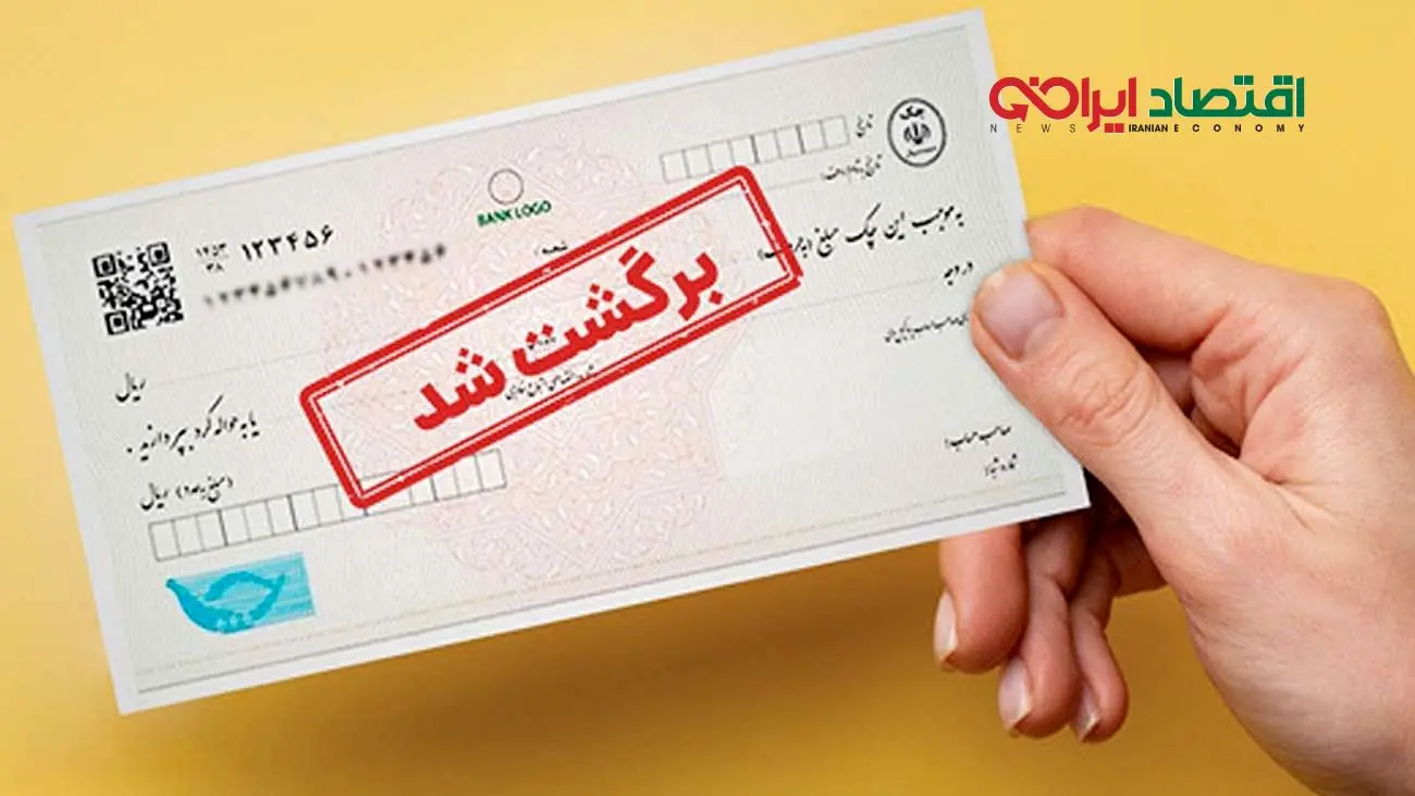تصمیم مهم بانک مرکزی درباره چکهای برگشتی