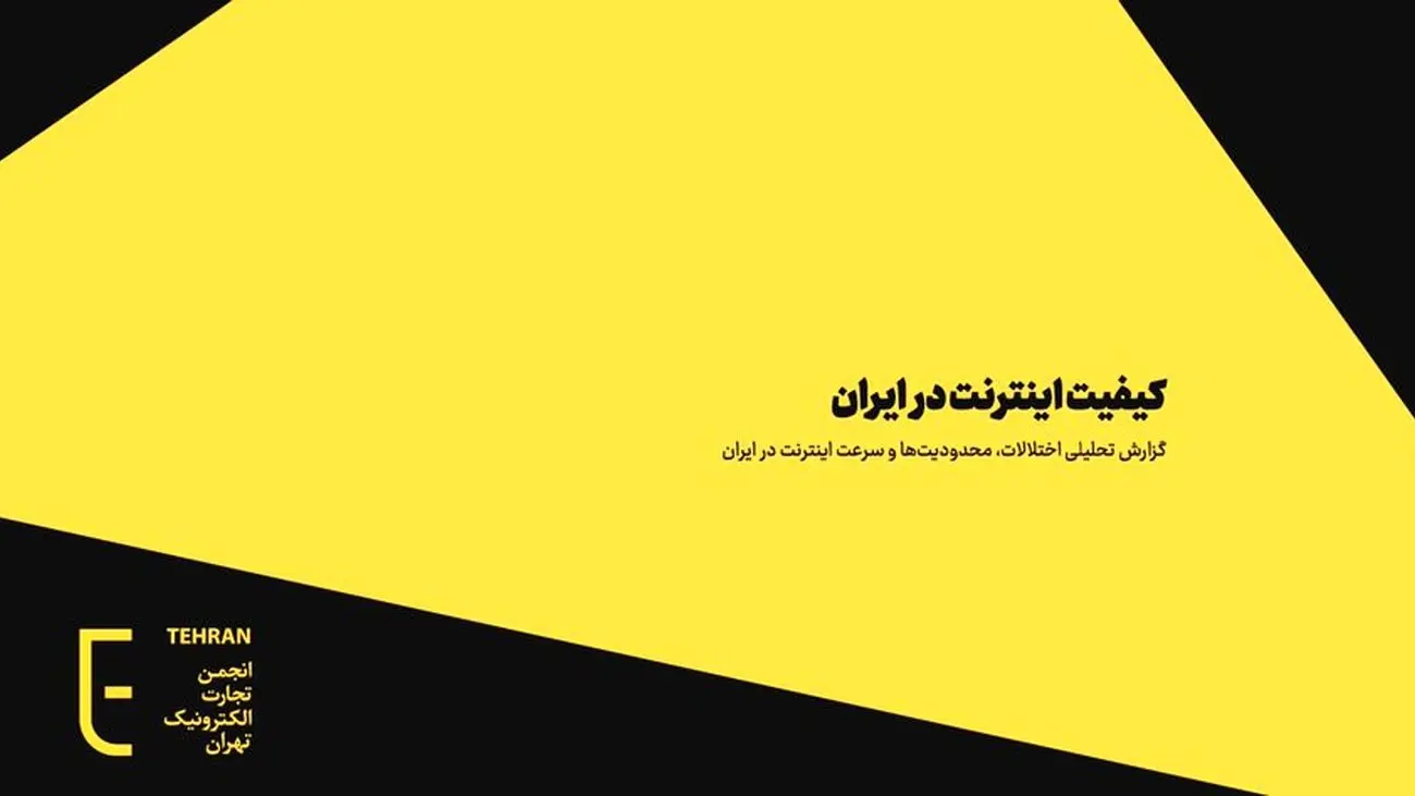 ایران، قهرمان اینترنت بیکیفیت در جهان!