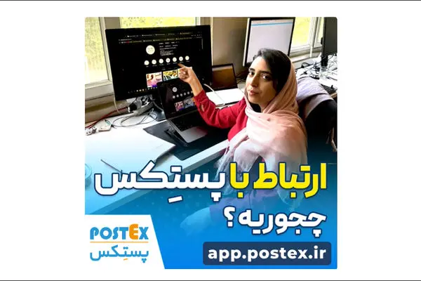 ارتباط با پستکس چجوریه؟