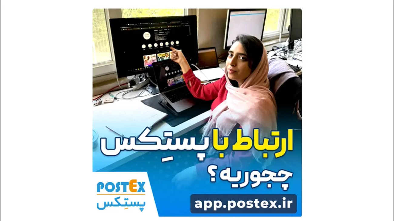 ارتباط با پستکس چجوریه؟