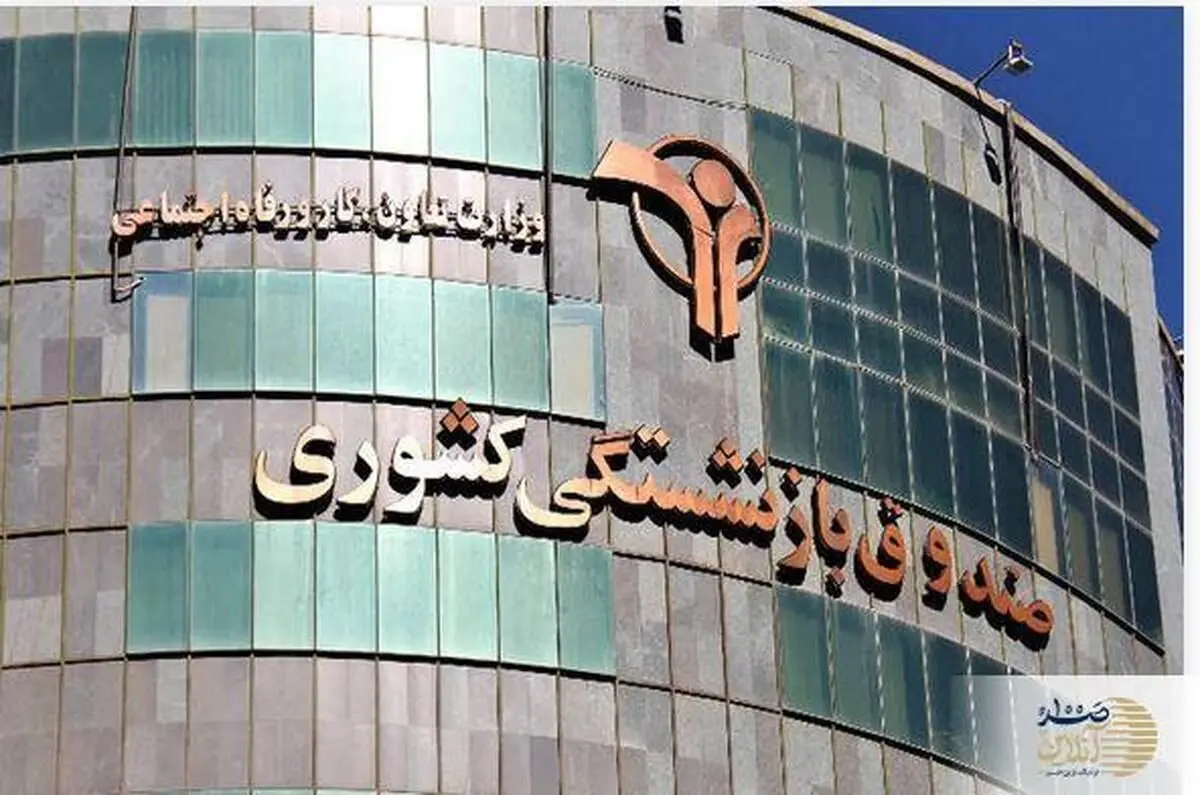 خبر مهم صندوق بازنشستگی درباره احکام جدید برای بازنشستگان