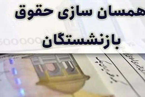 خبر مهم برای بازنشستگان /  متناسب‌سازی حقوق بازنشستگان  از این تاریخ انجام می شود 
