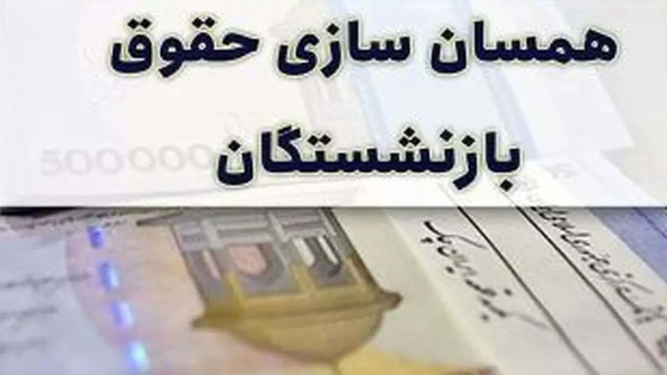 خبر مهم برای بازنشستگان / متناسبسازی حقوق بازنشستگان از این تاریخ انجام می شود