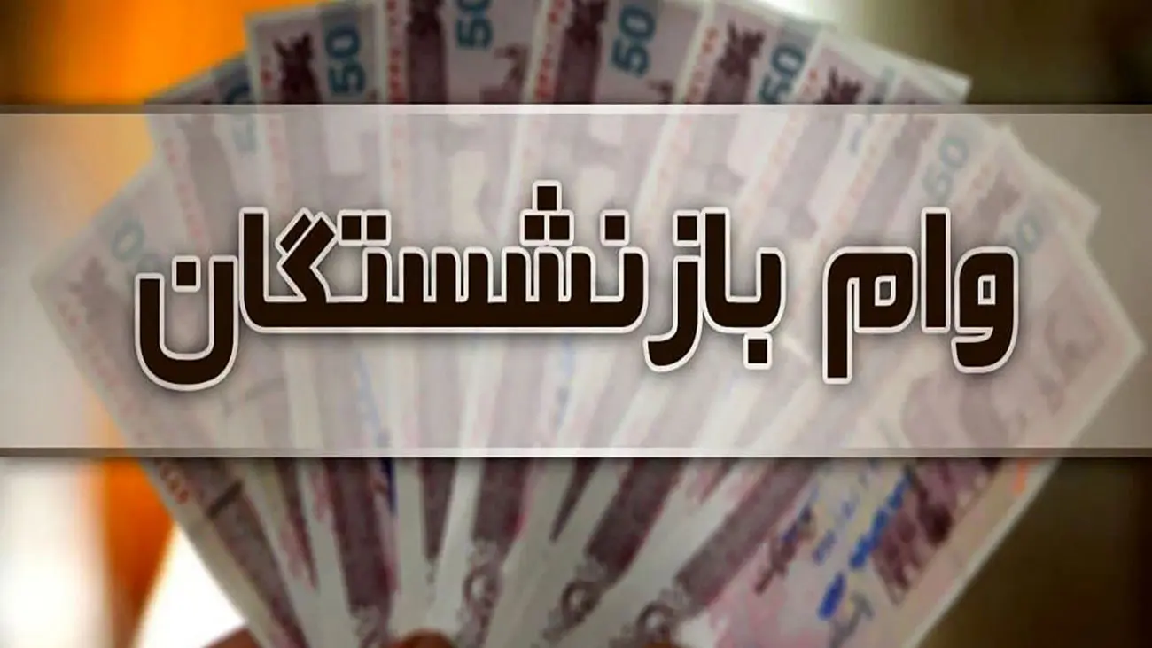 خبر خوش برای بازشستگان / حتما بخوانید !