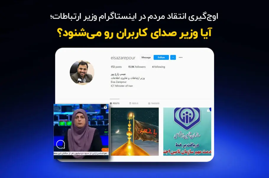 اوجگیری انتقادات مردم در اینستاگرام از وزیر ارتباطات