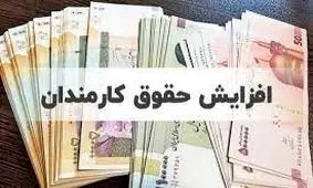 خبر خوش برای کارمندان سراسر کشور / سال جدید افزایش حقوق در راه است
