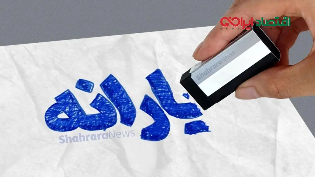 خبر فوری/ معیار تازه برای حذف یارانه‌ها مشخص شد