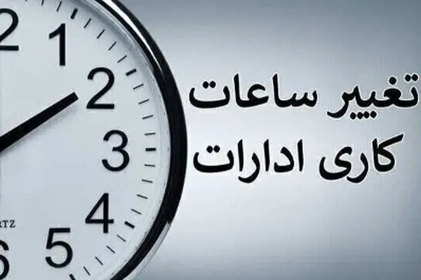 اطلاعیه رسمی درباره تغییر ساعات کاری ادارات دولتی از شنبه 20 اردیبهشت