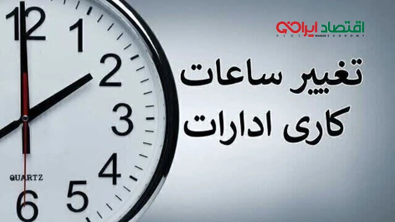 اطلاعیه رسمی درباره تغییر ساعات کاری ادارات دولتی از شنبه 20 اردیبهشت