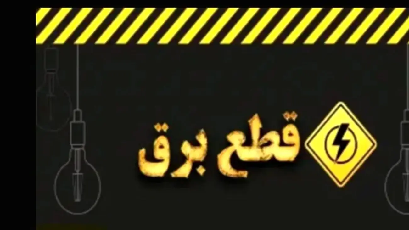 اطلاعیه فوری شرکت توانیر درباره ساعات خاموشی برق