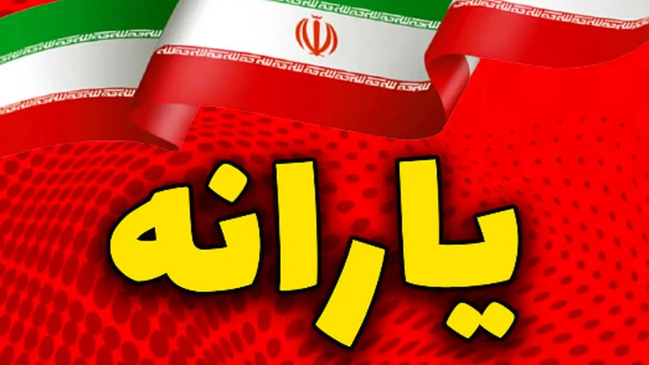 مجردها بخوانند/ تغییر بزرگ در دریافت یارانه نقدی از مرداد 1404