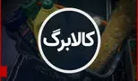 پرداخت اعتبار کالابرگ به دهک‌‌های 6 و 7 آغاز شد