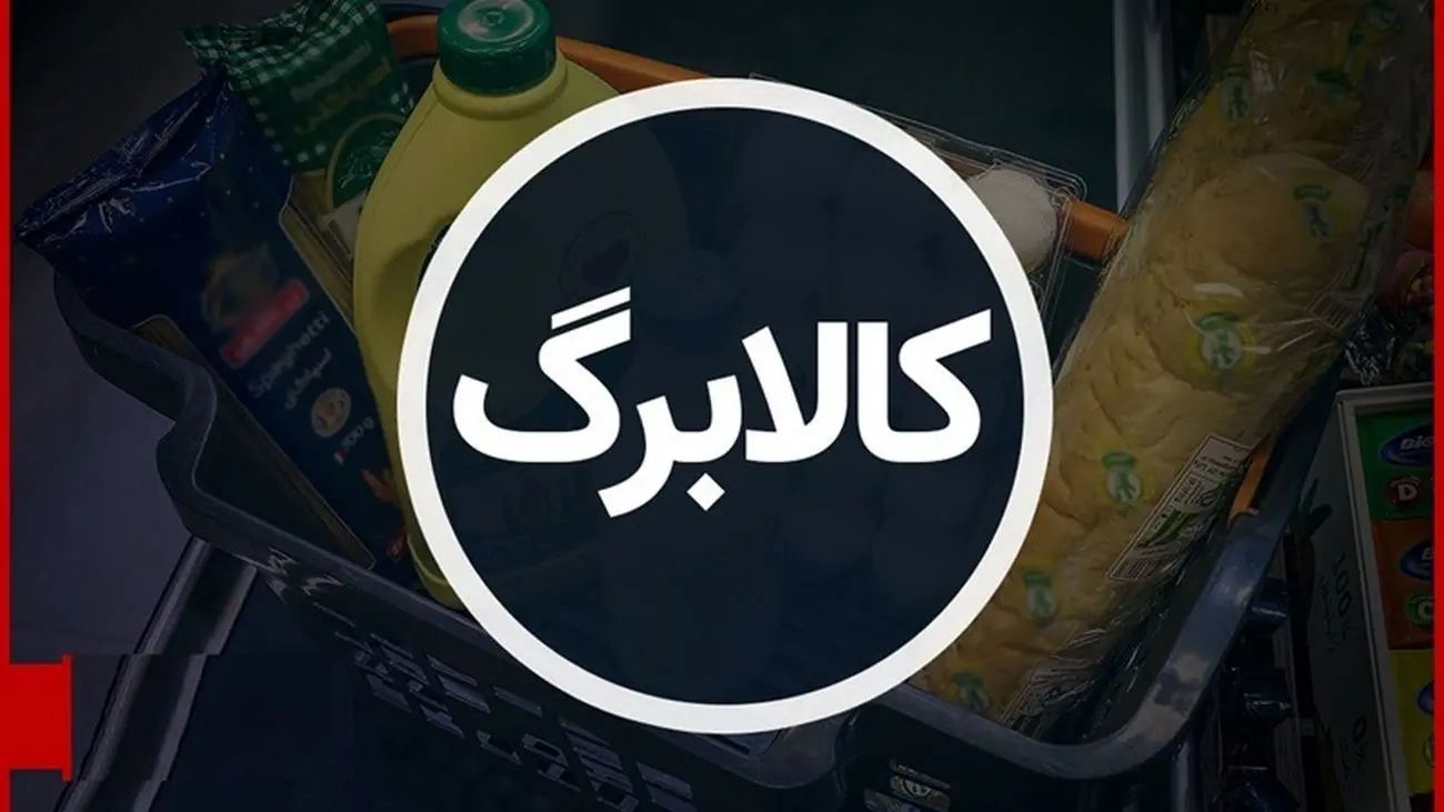 پرداخت اعتبار کالابرگ به دهکهای 6 و 7 آغاز شد