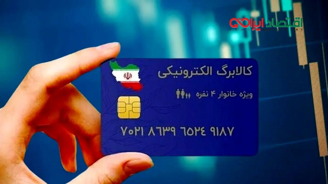 اولین پرداخت کالابرگ پنجم به همراه لیست دهک‌های مشمول