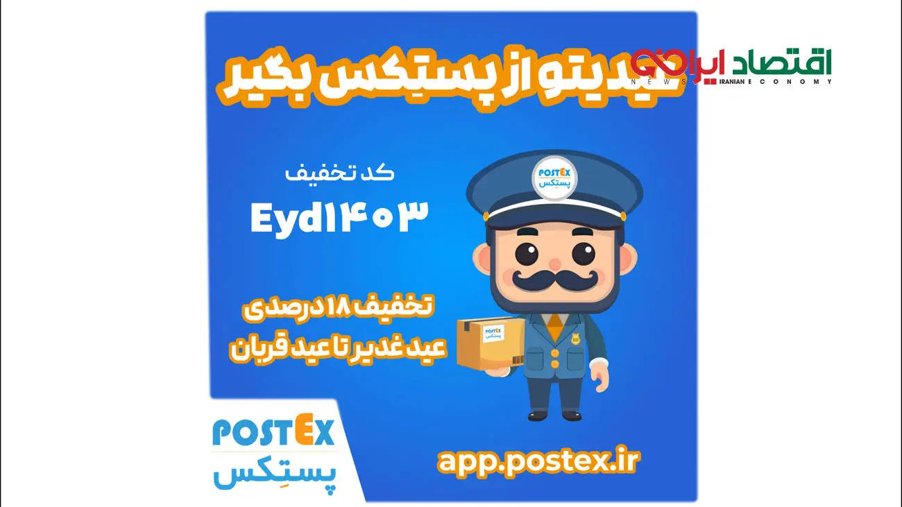 تجربه‌ بی‌نظیر ارسال با تخفیف‌های ویژه پستکس