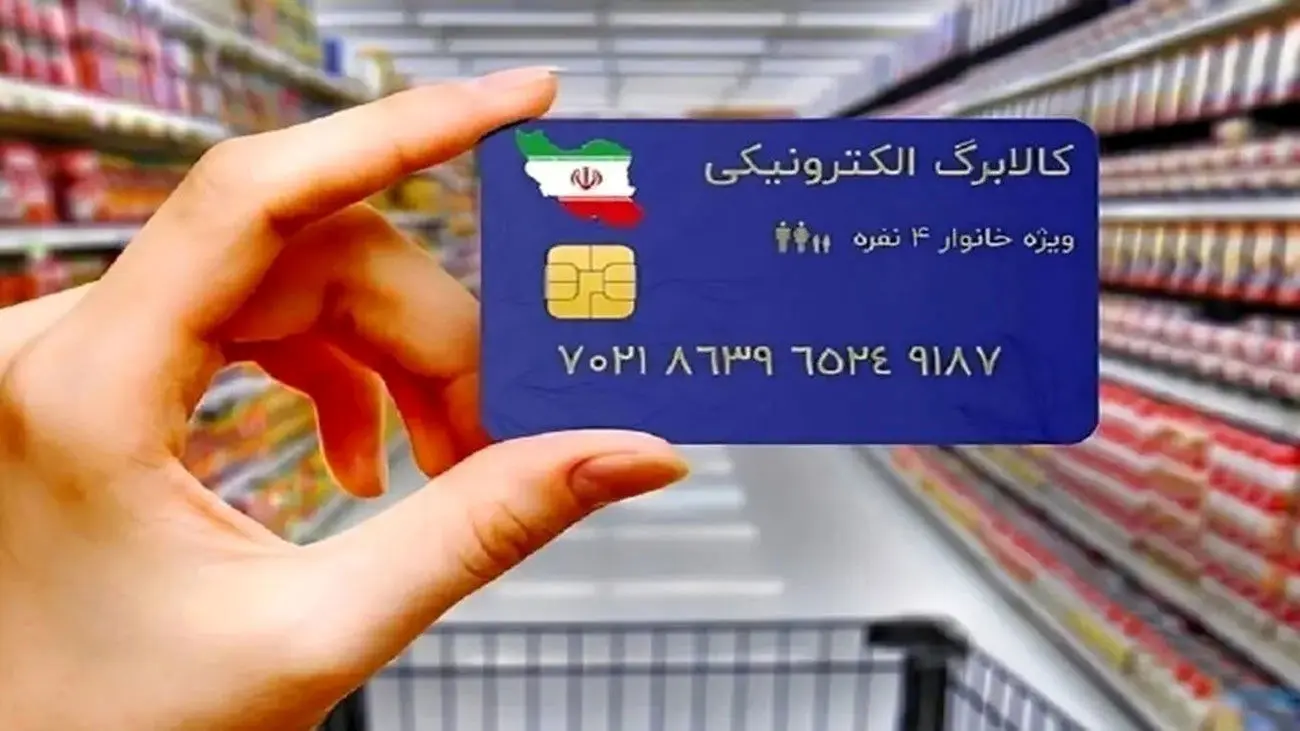 آغاز مرحله جدید کالابرگ الکترونیکی برای ۷ دهک اول جامعه!