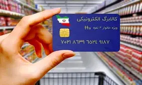 آغاز مرحله جدید کالابرگ الکترونیکی برای ۷ دهک اول جامعه!