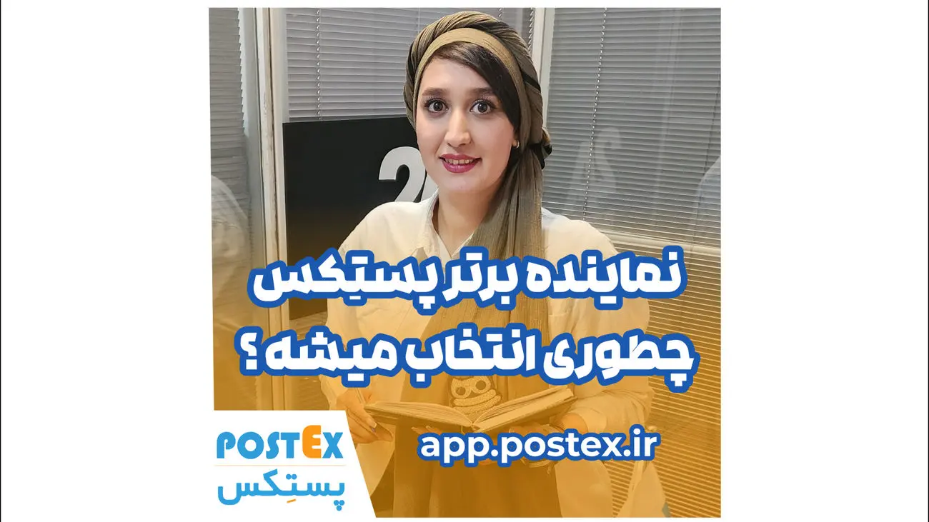 پستکس: فرصتی برای تبدیل شدن به نماینده برتر ماه و کسب پاداش نقدی!