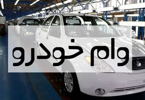 چگونه و از کدام بانک وام خرید خودرو بگیریم؟
