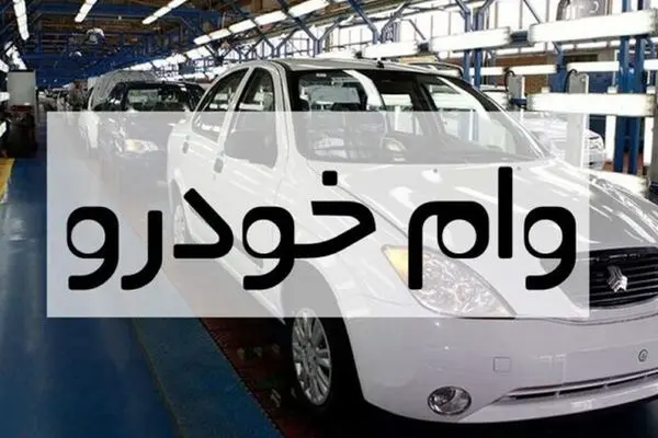 چگونه و از کدام بانک وام خرید خودرو بگیریم؟

