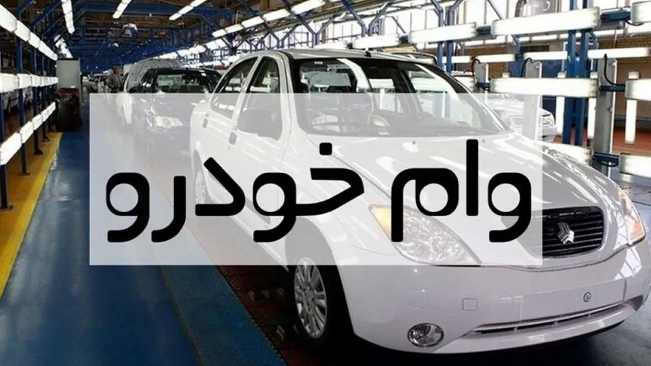 چگونه و از کدام بانک وام خرید خودرو بگیریم؟