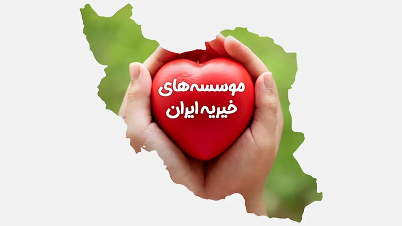 6 هزار خیریه ها متولی واحد ندارند / بازاری 40 هزار میلیارد تومانی بدون ناظر!