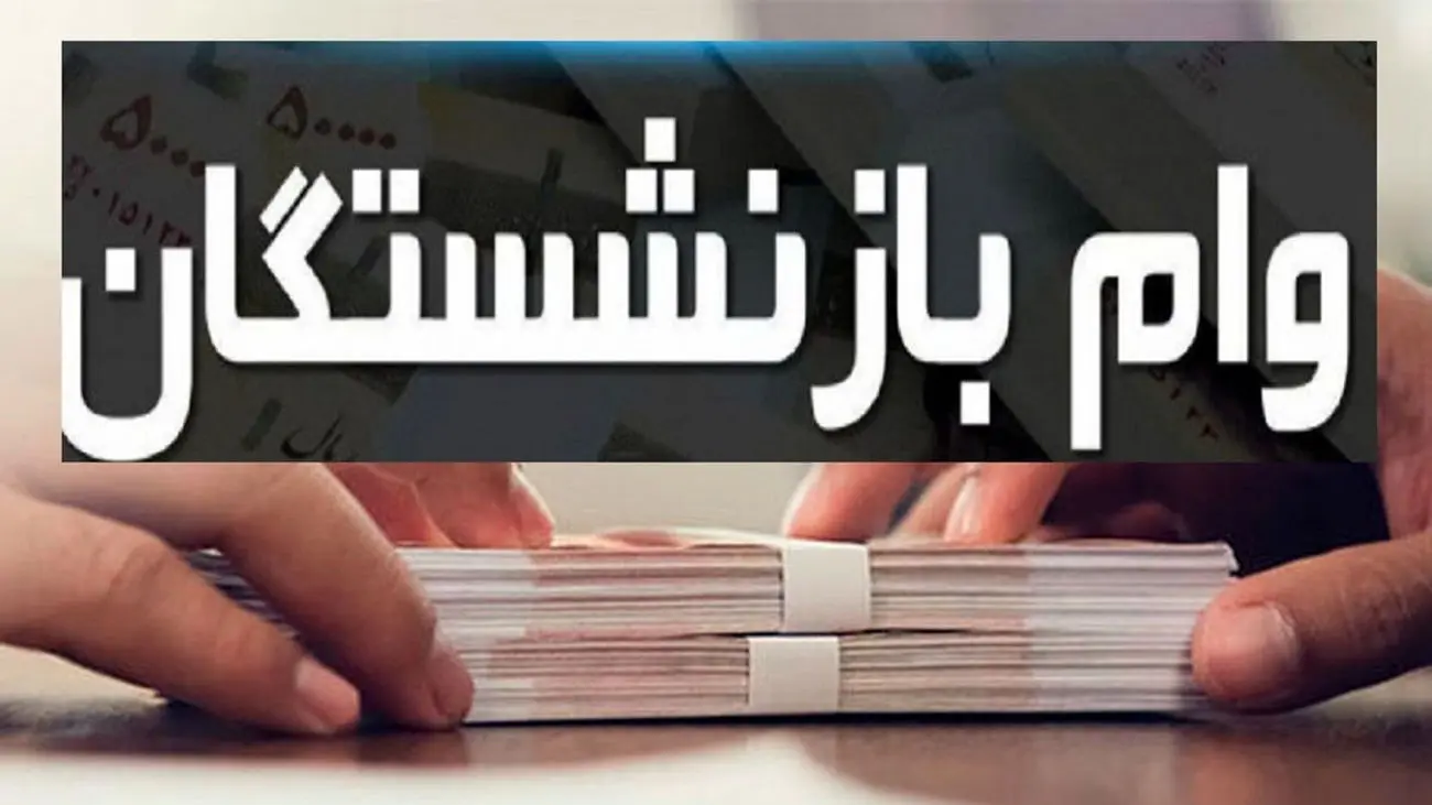 بازنشستگان تامین اجتماعی با فیش حقوق وام بگیرید + شرایط