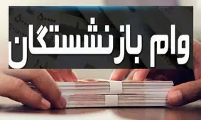 بازنشستگان تامین اجتماعی با فیش حقوق وام بگیرید + شرایط