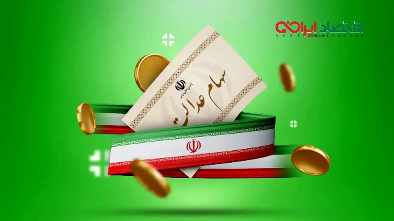 جزئیات جدید درباره سهام عدالت اعلام شد (۱۲ شهریور)