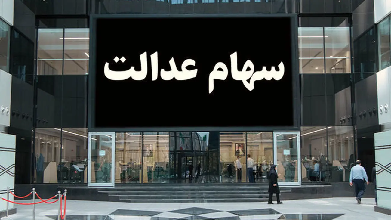صفر تا صد واریز مرحله دوم سود سهام عدالت