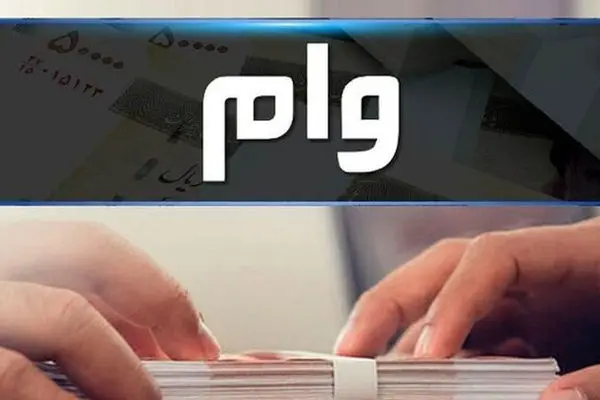 اعلام شرایط دریافت وام قرض الحسنه 300 میلیونی از بانک خصوصی