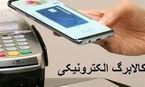 زمان واریز مرحله سوم کالابرگ الکترونیکی اردیبهشت ۱۴۰۴
