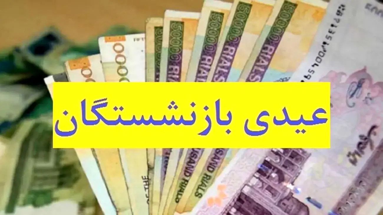 رقم عیدی بازنشستگان تغییر کرد / به ازای همسر و فرزند به عیدی بازنشستگان چقدر اضافه میشود؟