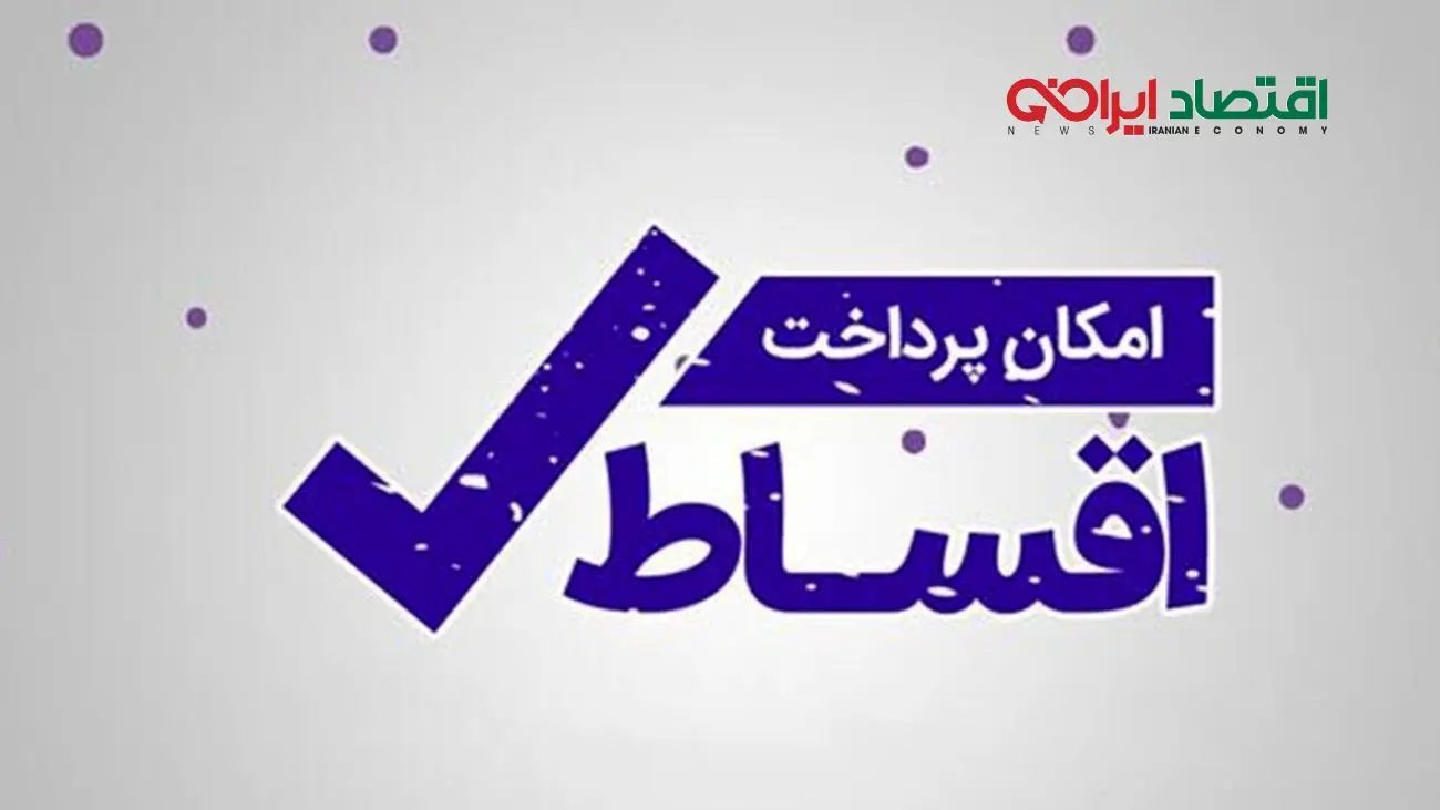 زندگی قسطی؛ انتخابی هوشمندانه یا تصمیمی عجولانه؟
