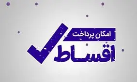 زندگی قسطی؛ انتخابی هوشمندانه یا تصمیمی عجولانه؟