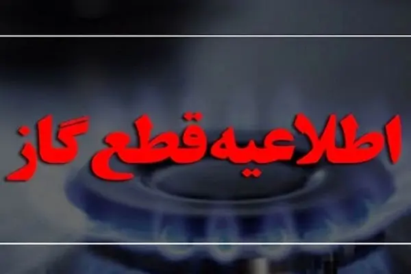 اعلام رسمی / قطع ۷ ساعته گاز این مناطق در یکم اردیبهشت
