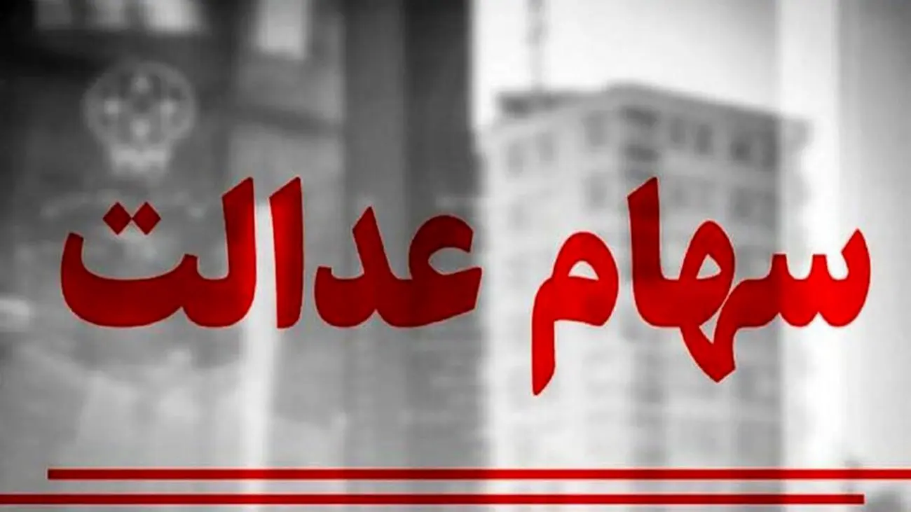 اعلام زمان واریز نخستین مرحله سود سهام عدالت ۱۴۰۲ + جزییات