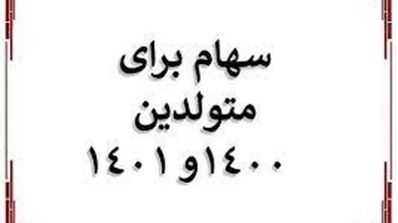 خبر فوری دولت درباره اعطای سهام به متولدین ۱۴۰۱